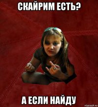 скайрим есть? а если найду