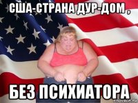 сша-страна дур-дом , без психиатора