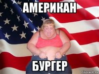 американ бургер