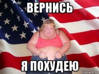 вернись я похудею