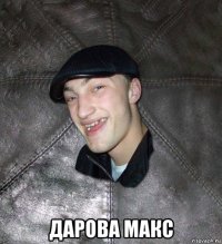  дарова макс