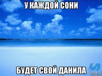 у каждой сони будет свой данила