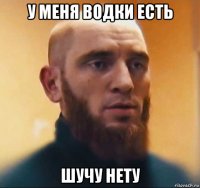 у меня водки есть шучу нету