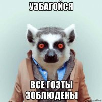 узбагойся все гозты зоблюдены