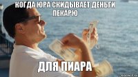 КОгда Юра скидывает деньги Пекарю Для пиара