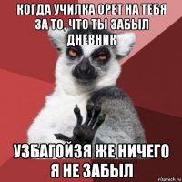 когда училка орет на тебя за то, что ты забыл дневник узбагойзя же ничего я не забыл