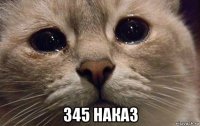  345 наказ