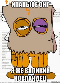 ипаныое онг я же вяликий норландец