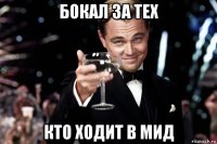 бокал за тех кто ходит в мид