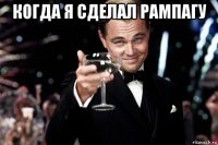 когда я сделал рампагу 