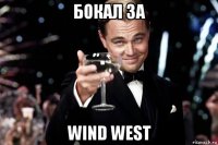 бокал за wind west