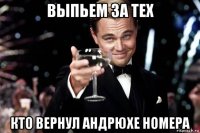 выпьем за тех кто вернул андрюхе номера