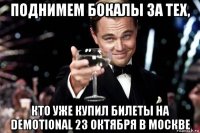 поднимем бокалы за тех, кто уже купил билеты на demotional 23 октября в москве