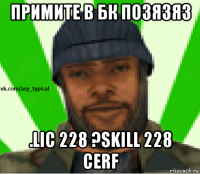 примите в бк позязяз .lic 228 ?skill 228 cerf