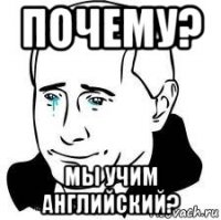 почему? мы учим английский?