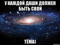 у каждой даши должен быть свой тёма)