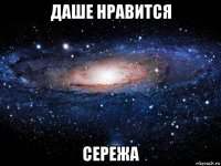 даше нравится сережа