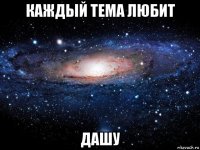 каждый тема любит дашу