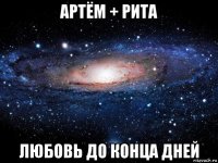 артём + рита любовь до конца дней