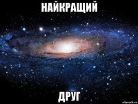 найкращий друг