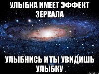 улыбка имеет эффект зеркала улыбнись и ты увидишь улыбку