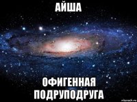 айша офигенная подруподруга