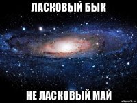 ласковый бык не ласковый май