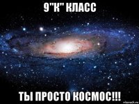 9"к" класс ты просто космос!!!