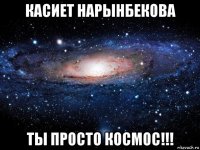 касиет нарынбекова ты просто космос!!!