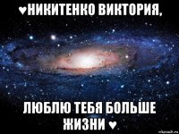 ♥никитенко виктория, люблю тебя больше жизни ♥