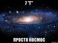 7 "г" просто космос