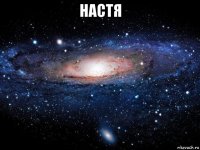 настя 