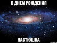 с днем рождения настюшка