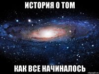 история о том как все начиналось