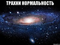 трахни нормальность 