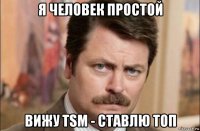 я человек простой вижу tsm - ставлю топ