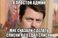 я простой админ мне сказали сделать списки я создал списки