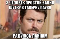 я человек простой залил шутку в таверну паука радуюсь лайкам