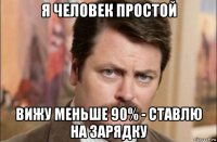 я человек простой вижу меньше 90% - ставлю на зарядку