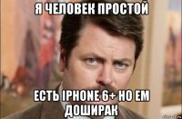 я человек простой есть iphone 6+ но ем доширак