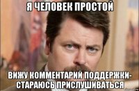 я человек простой вижу комментарий поддержки- стараюсь прислушиваться