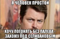 я человек простой хочу погонять без палева - захожу под селивановым