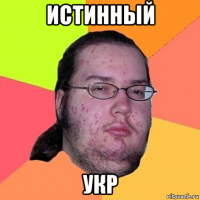 истинный укр