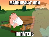 майнкрафт или копатель