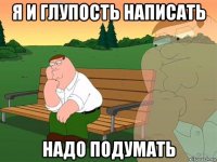 я и глупость написать надо подумать