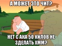 а может это чит? нет с ака 50 килов не зделать хмм?