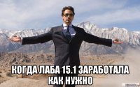  когда лаба 15.1 заработала как нужно