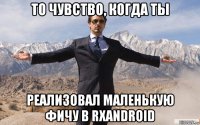 то чувство, когда ты реализовал маленькую фичу в rxandroid