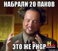 набрали 20 паков это же phgp