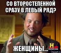 со второстепенной сразу в левый ряд? женщины...